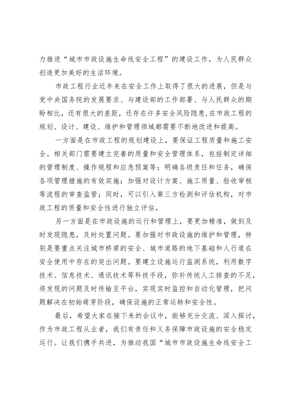 在“城市市政设施生命线安全工程”研讨会上的讲话.docx_第3页