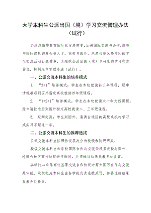 大学本科生公派出国（境）学习交流管理办法（试行）.docx