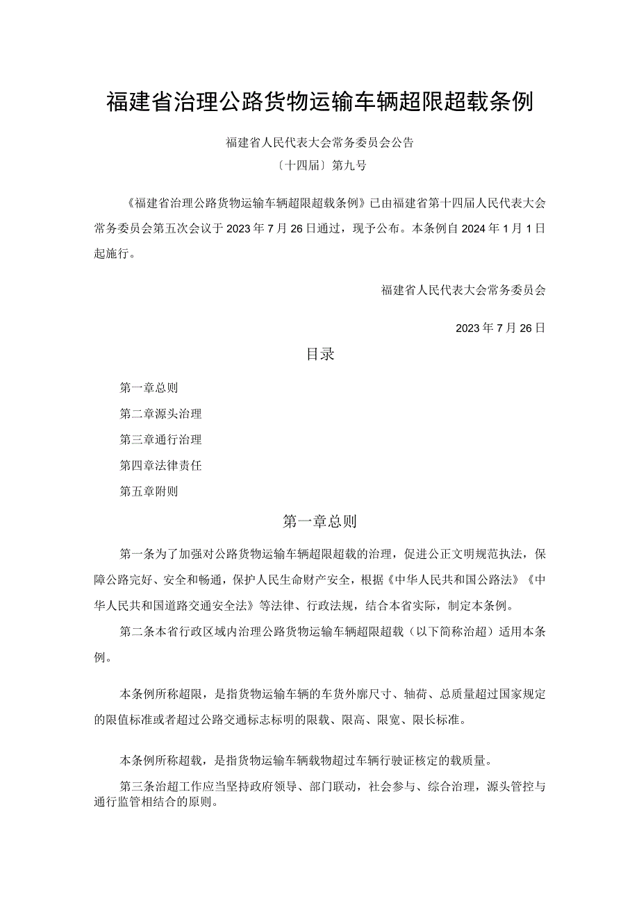 福建省治理公路货物运输车辆超限超载条例.docx_第1页