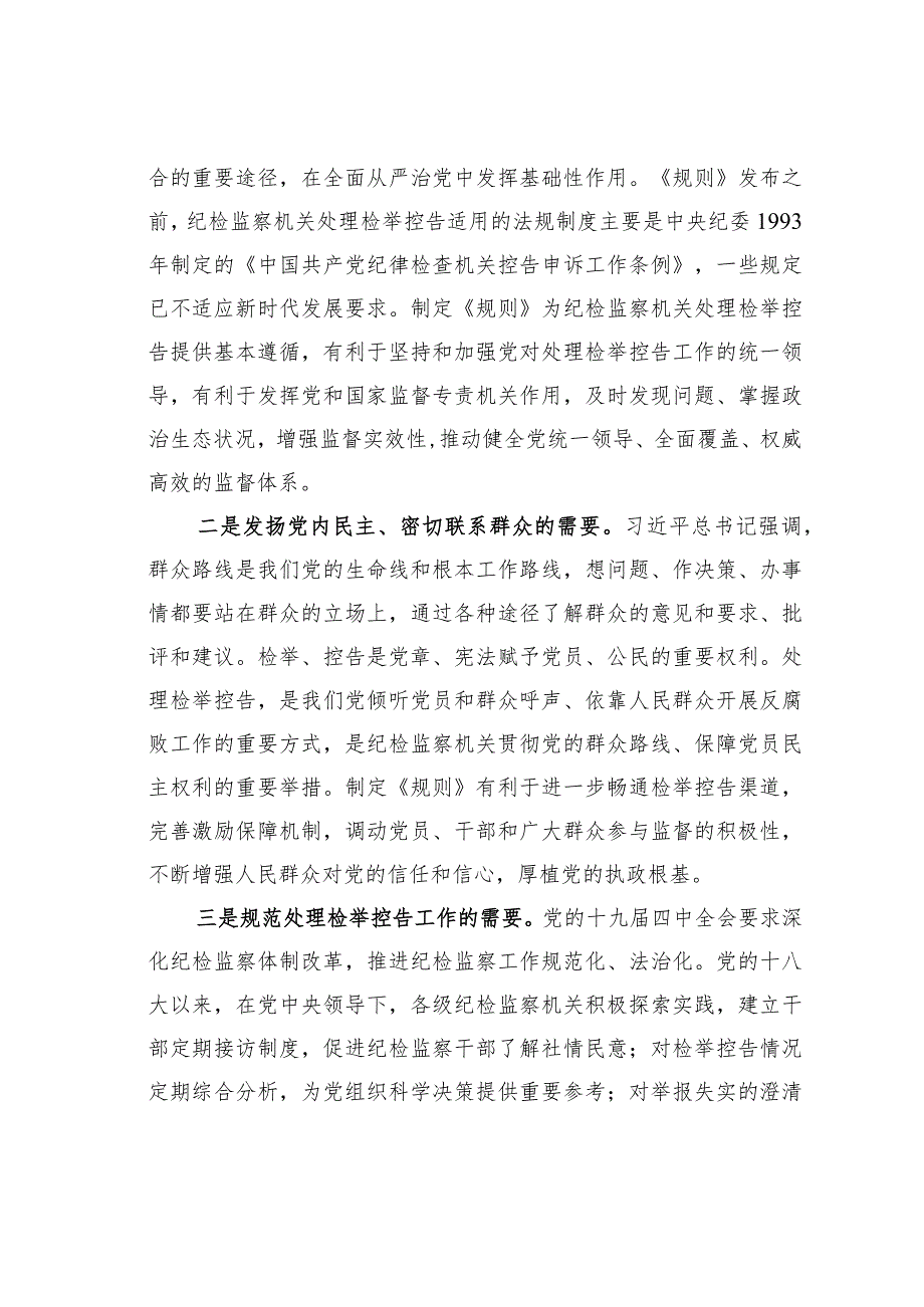 纪检监察机关处理检举控告工作规则解读：充分发挥处理检举控告在全面从严治党中的基础性作用.docx_第2页