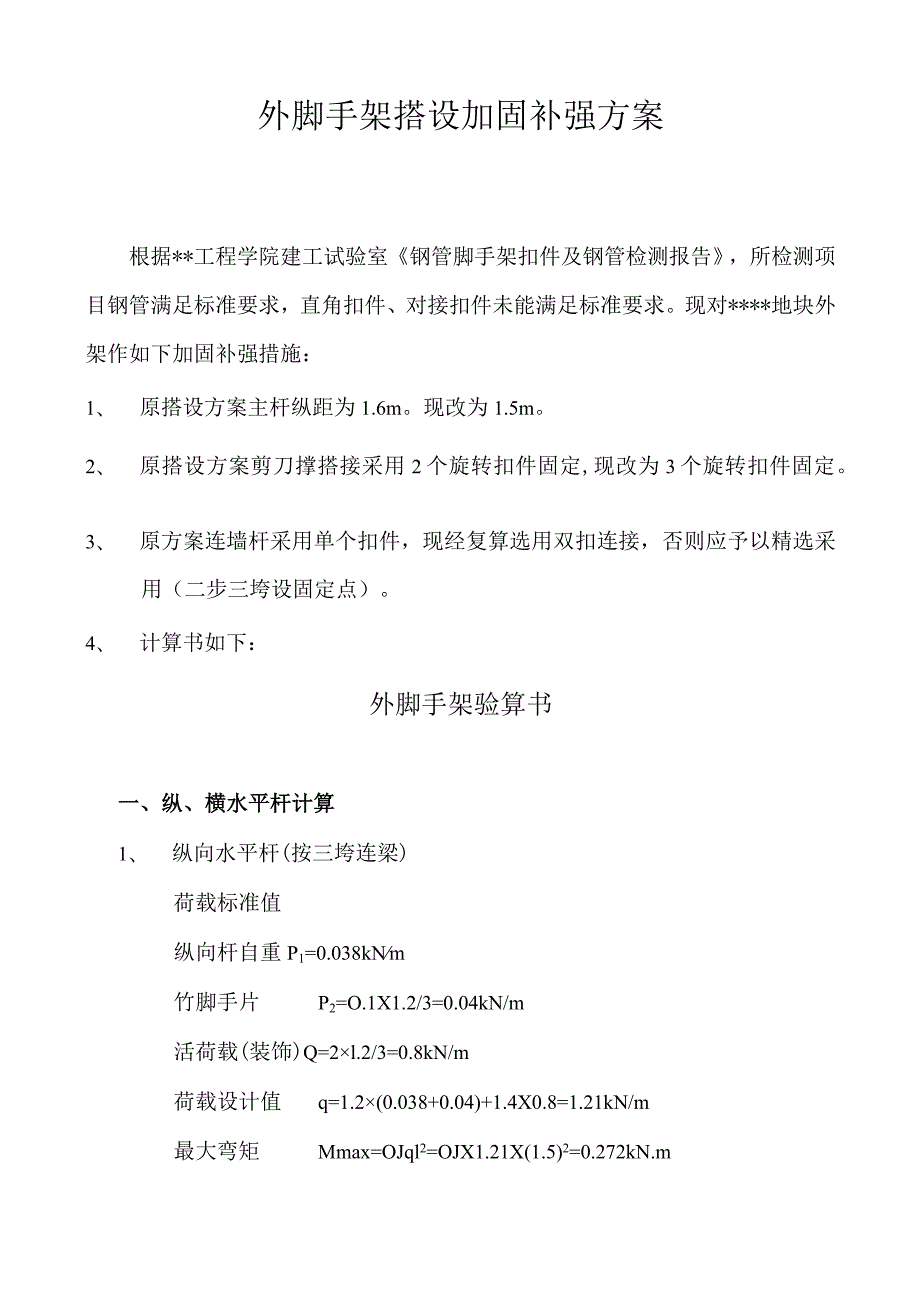 外脚手架搭设加固补强方案.docx_第1页