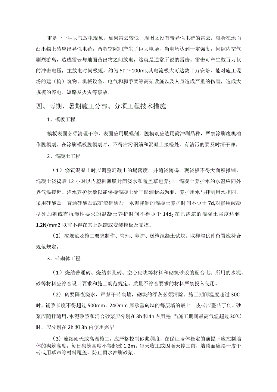 暑期、雨期施工作业指导方案.docx_第3页