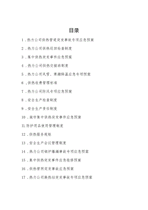 热力集团公司安全管理制度及应急预案合集.docx