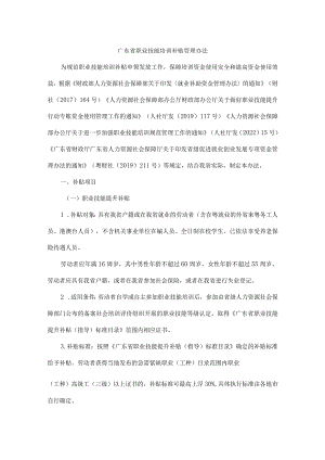 广东省职业技能培训补贴管理办法-全文、目录及解读.docx