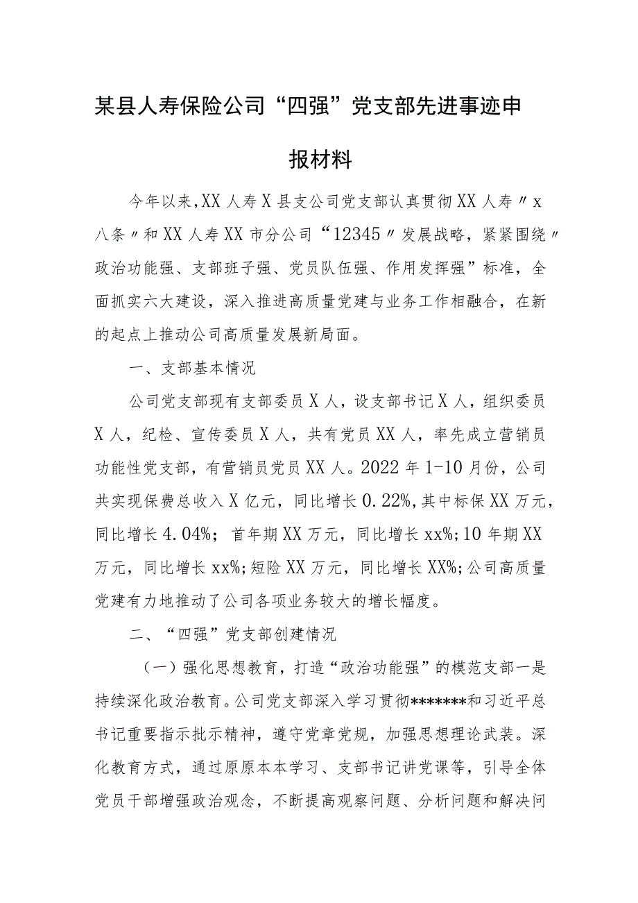 某县人寿保险公司“四强”党支部先进事迹申报材料.docx_第1页