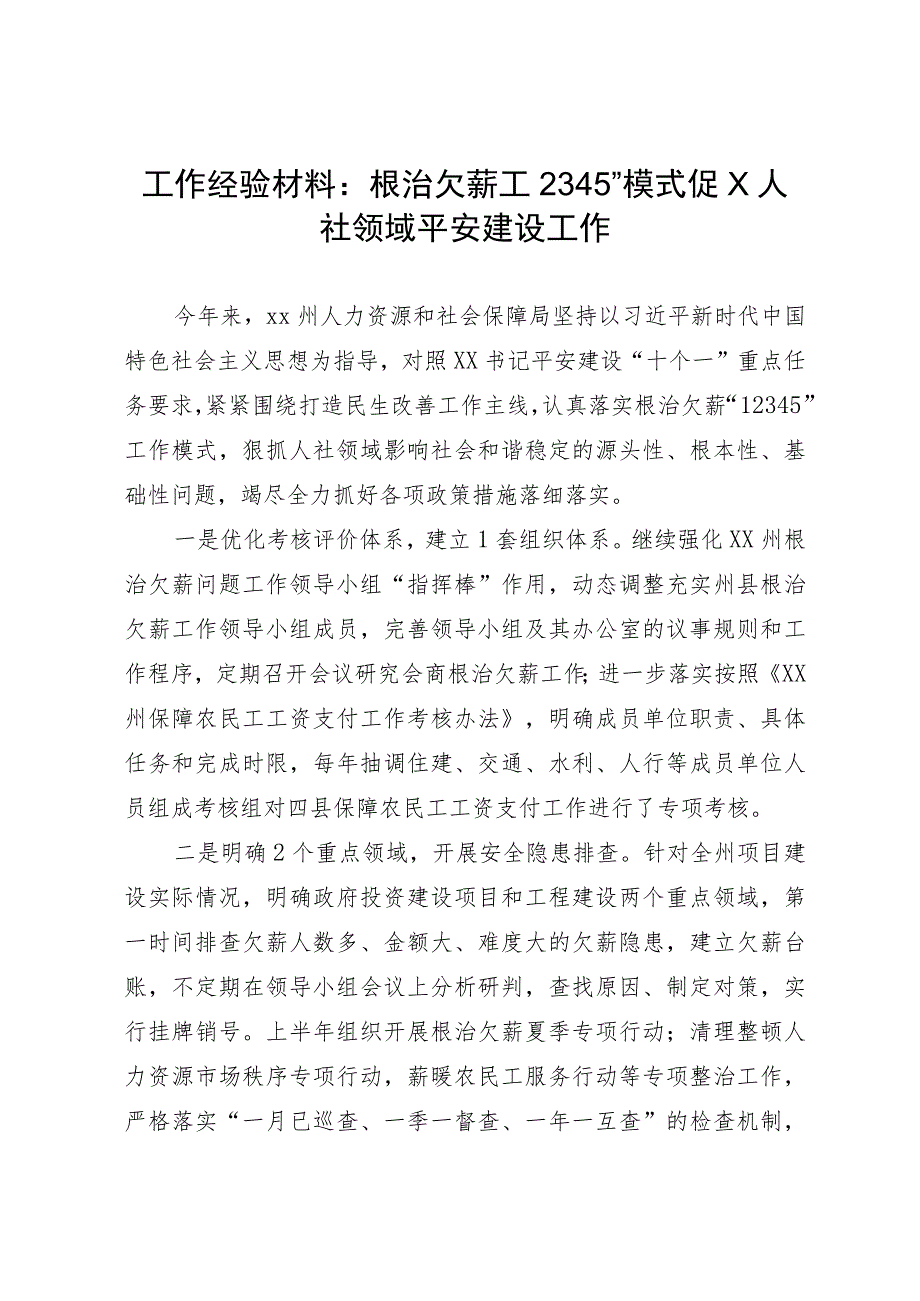 工作经验材料：根治欠薪“12345”模式促XX州人社领域平安建设工作.docx_第1页