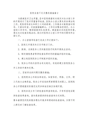 医院自查不足及整改措施篇2.docx