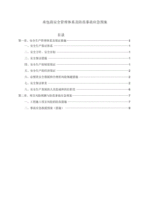 承包商安全管理体系及防范事故应急预案.docx