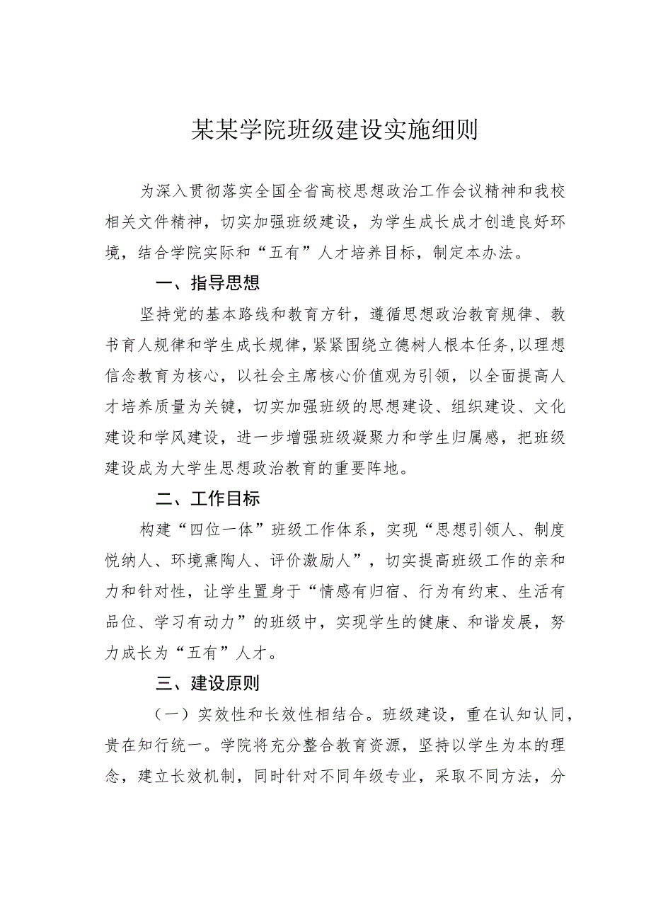 某某学院班级建设实施细则.docx_第1页