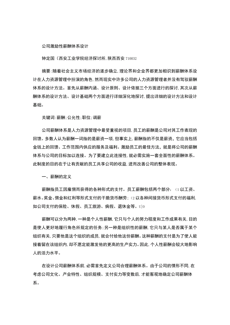 公司激励性薪酬体系设计..docx_第1页