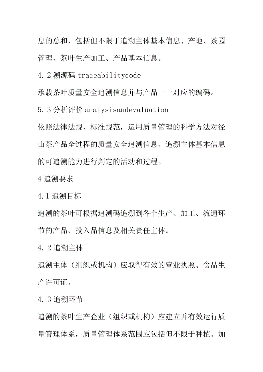 山茶产业链标准综合体产品质量安全追溯技术规范.docx_第2页