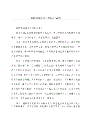 教师网络培训心得体会14篇.docx