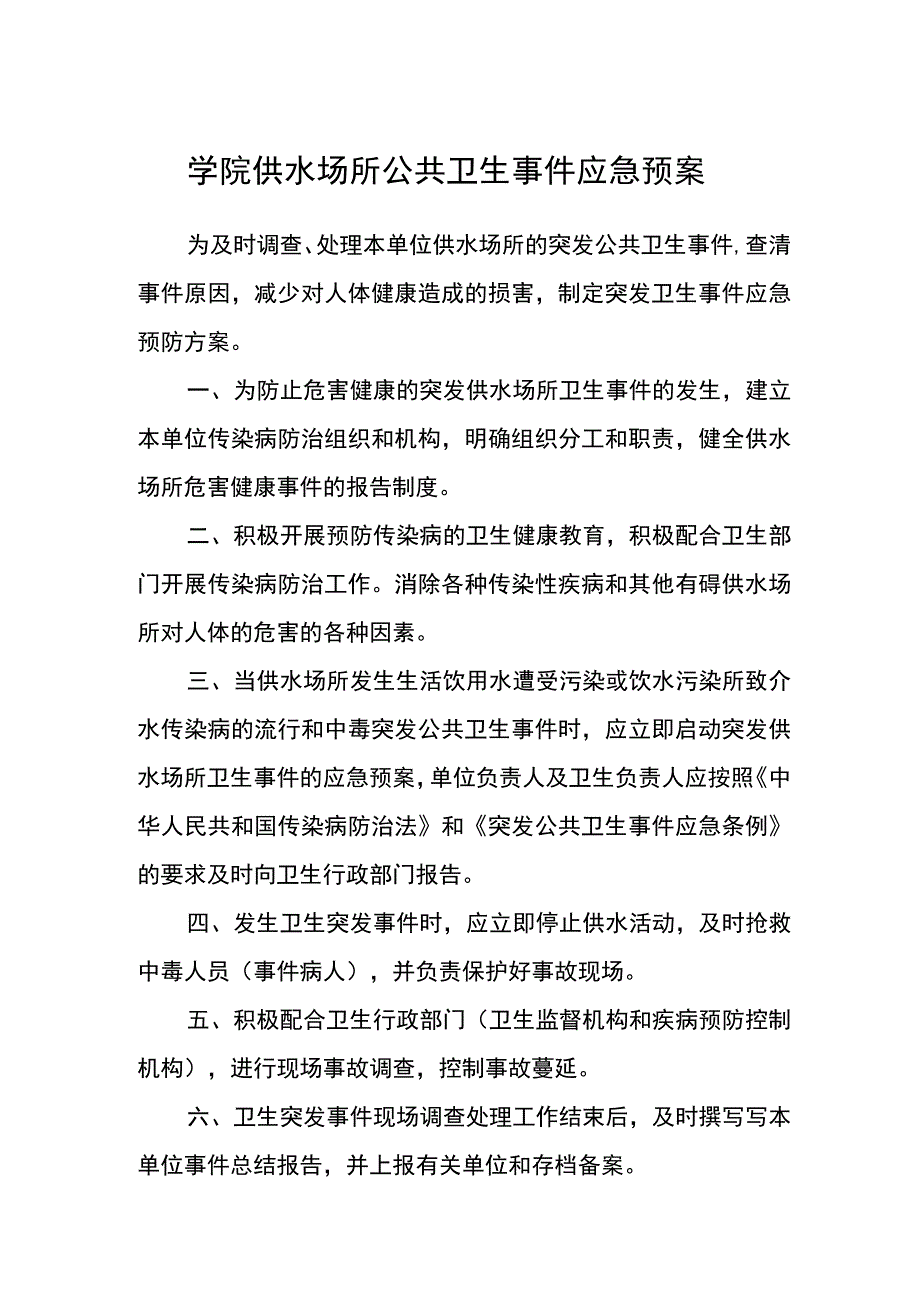 学院供水场所公共卫生事件应急预案.docx_第1页