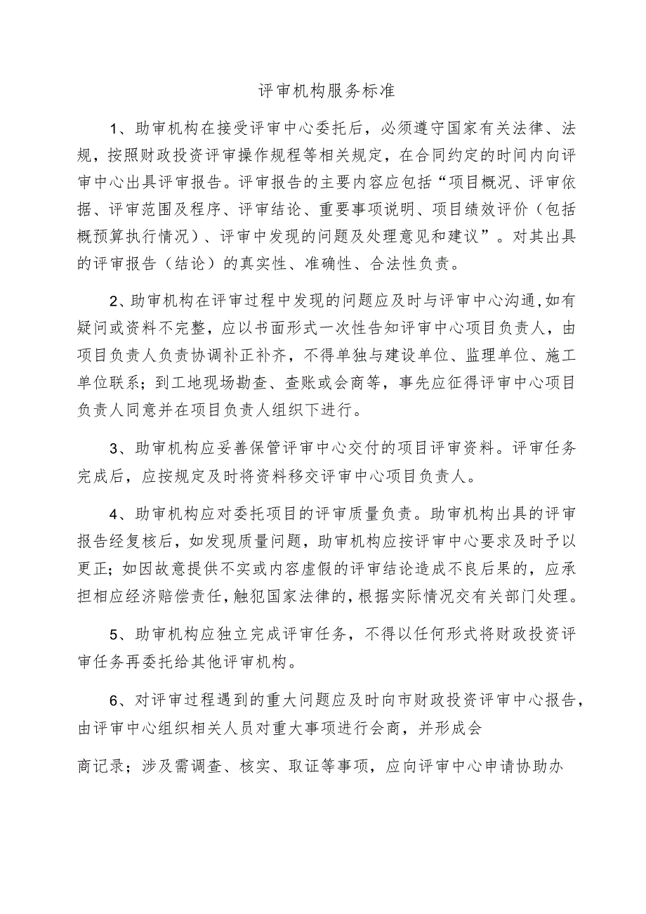 评审机构服务标准.docx_第1页