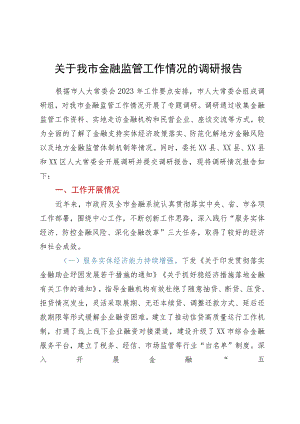 某市金融监管工作情况的调研报告.docx