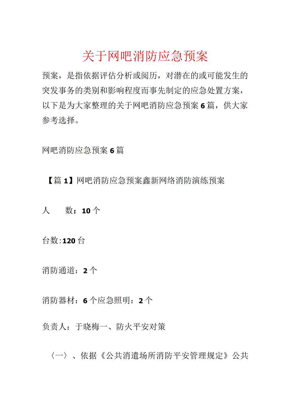 关于网吧消防应急预案.docx_第1页