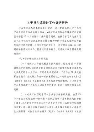 关于县乡镇统计工作调研报告.docx