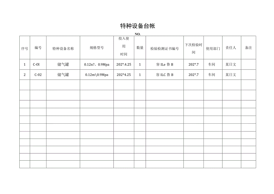 特种设备管理台账和档案.docx_第2页