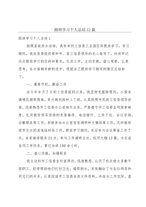 跟班学习个人总结12篇.docx