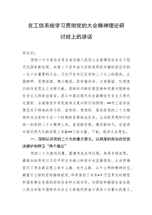 在工信系统学习贯彻党的二十大精神理论研讨班上的讲话.docx