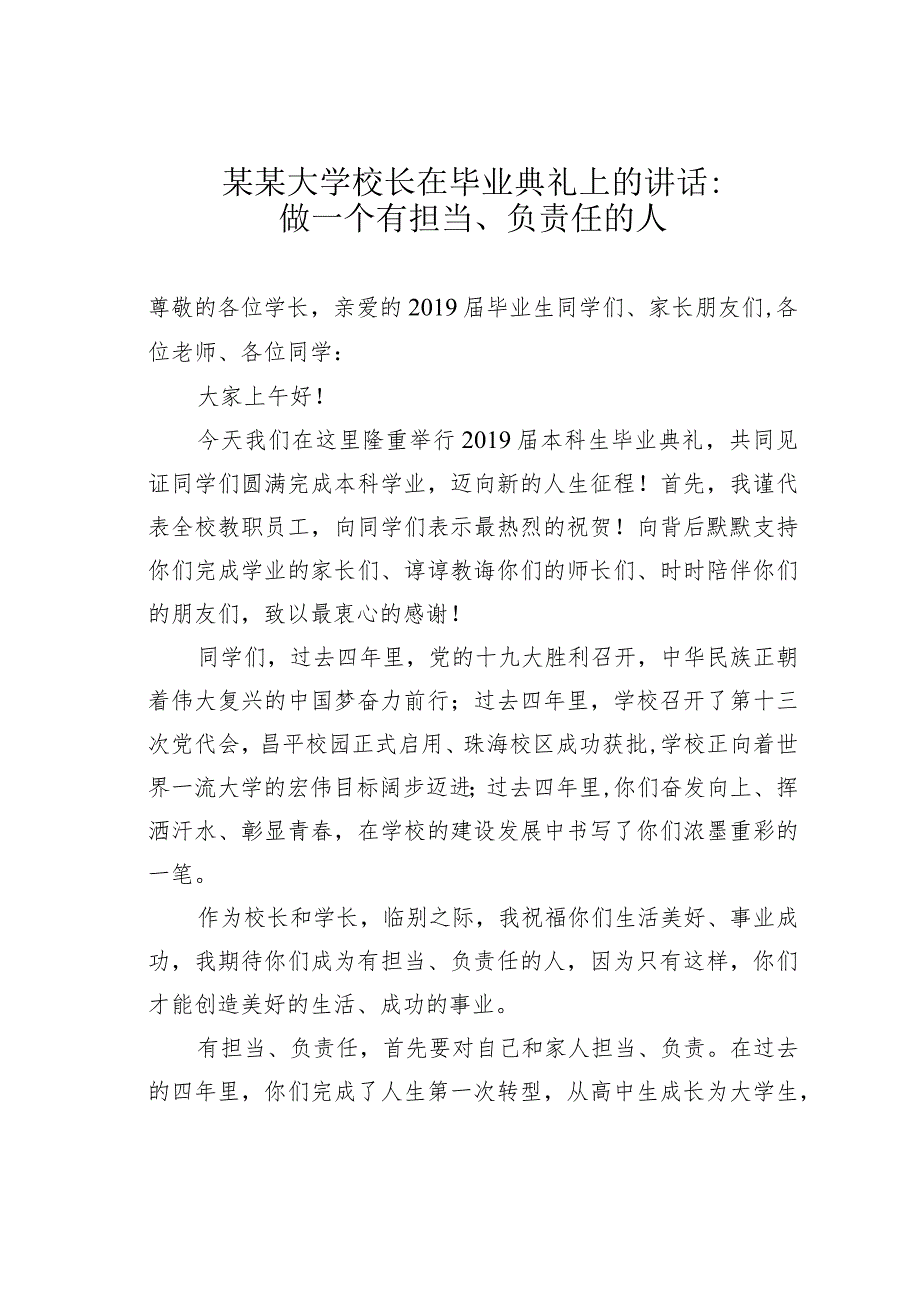 某某大学校长在毕业典礼上的讲话：做一个有担当、负责任的人.docx_第1页