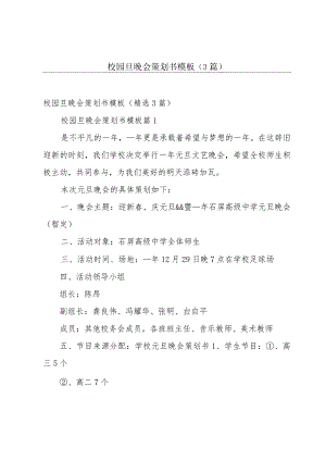 校园旦晚会策划书模板（3篇）.docx