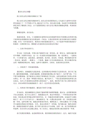 线上家长会发言稿讲话稿.docx