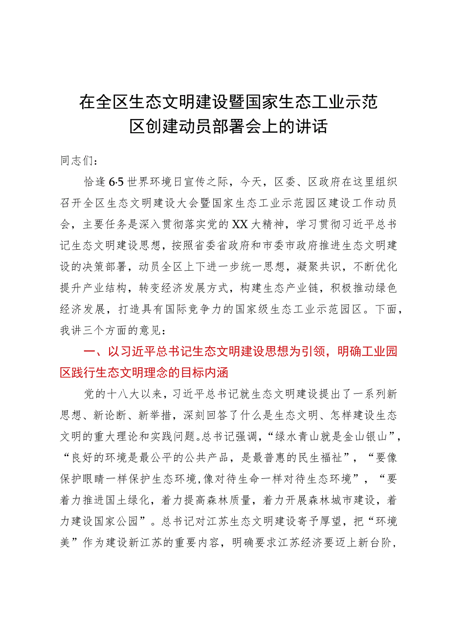 在全区生态文明建设暨国家生态工业示范园区创建动员部署会上的讲话.docx_第1页