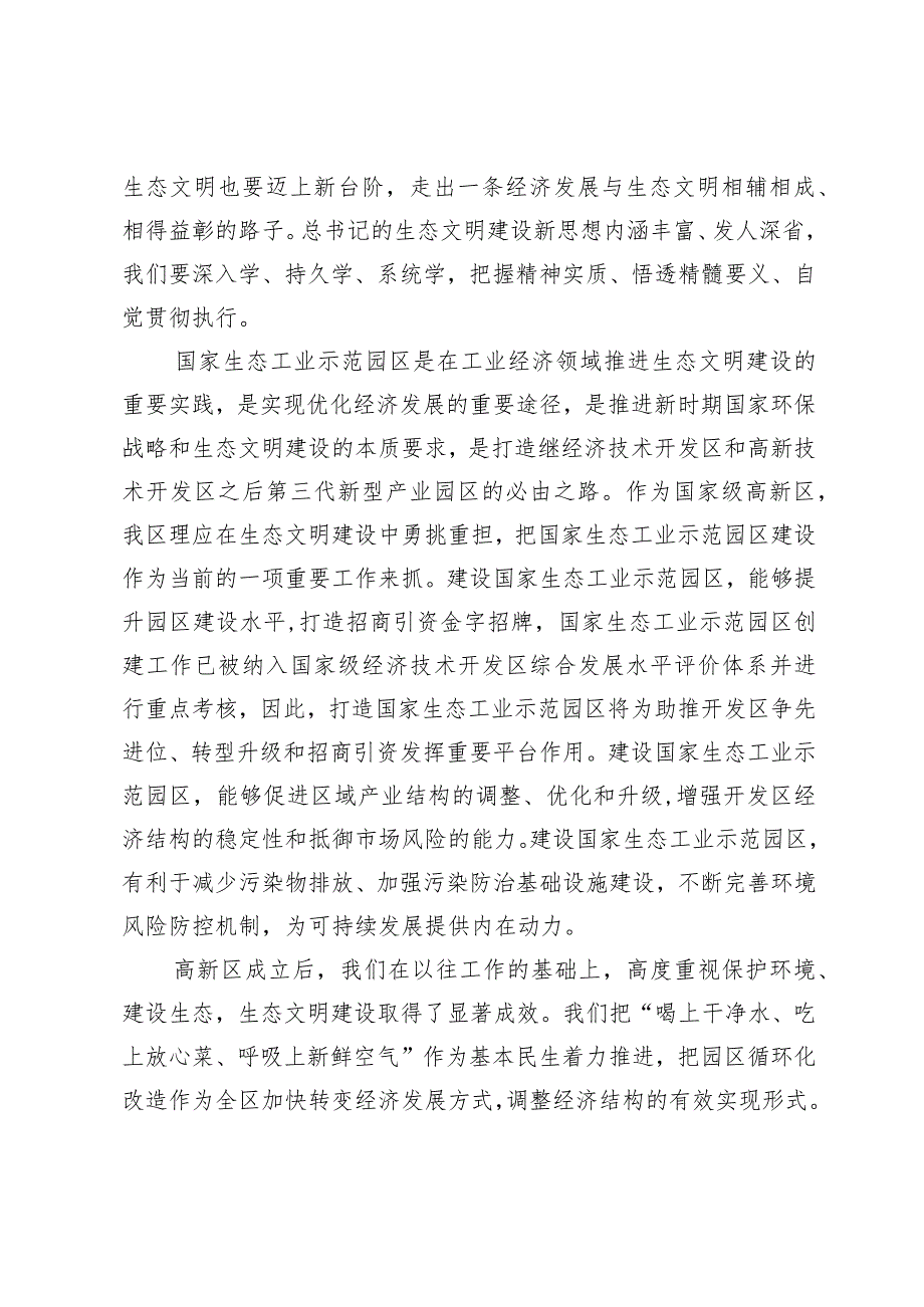 在全区生态文明建设暨国家生态工业示范园区创建动员部署会上的讲话.docx_第2页