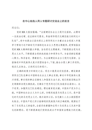 在中心组选人用人专题研讨交流会上的发言.docx