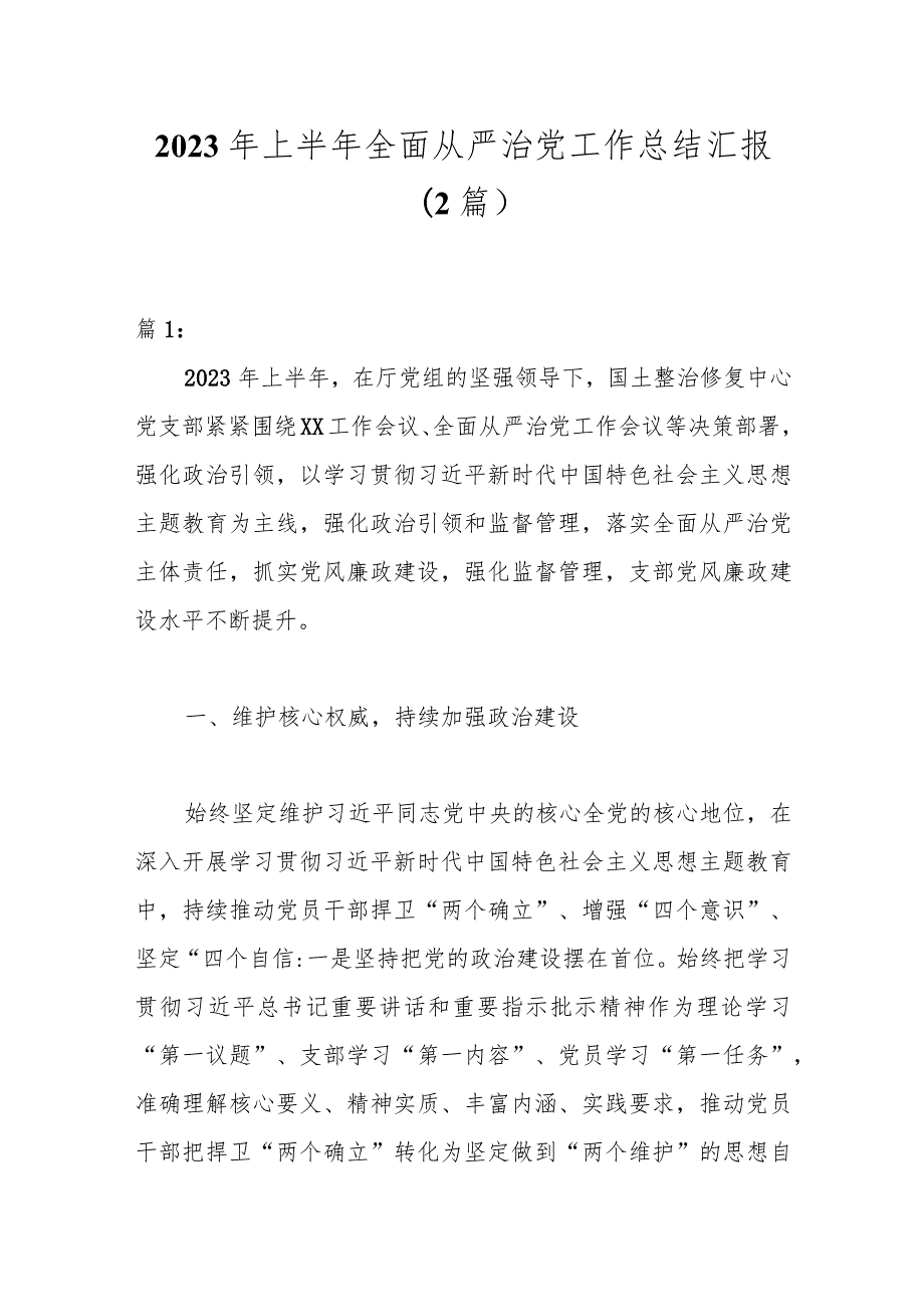 （2篇）2023年上半年全面从严治党工作总结汇报.docx_第1页