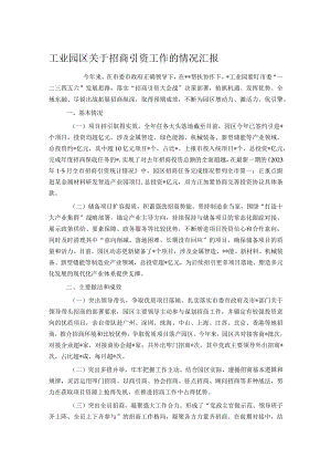 工业园区关于招商引资工作的情况汇报.docx