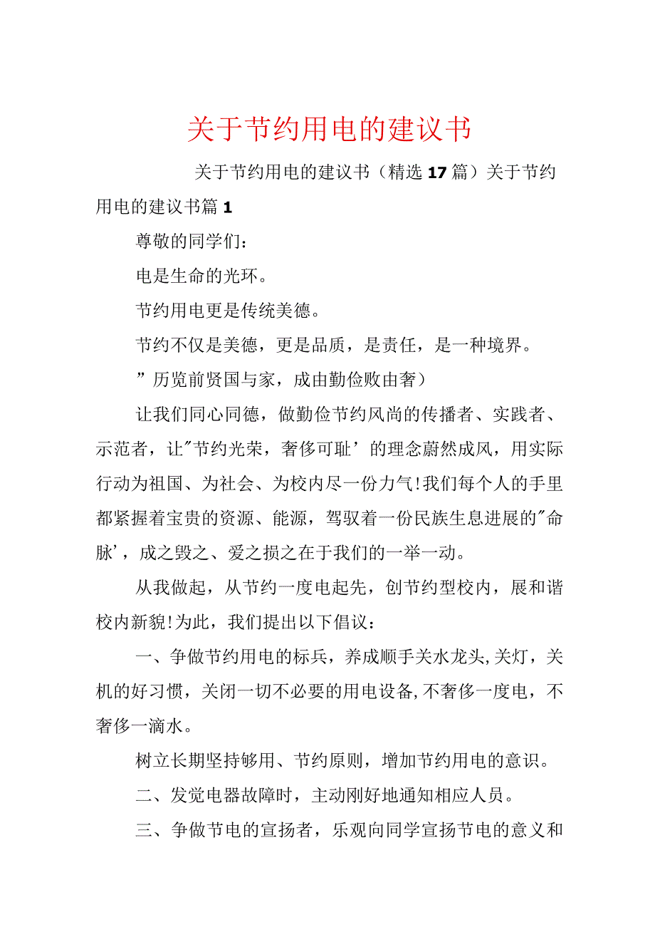 关于节约用电的建议书.docx_第1页