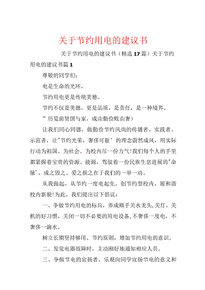 关于节约用电的建议书.docx