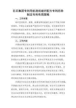 巨石集团专利导航透视玻纤配方专利态势制定专利布局策略.docx