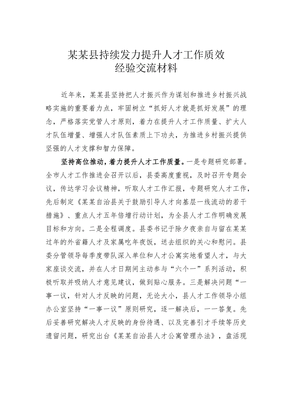 某某县持续发力提升人才工作质效经验交流材料.docx_第1页