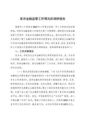 某市金融监管工作情况的调研报告 .docx