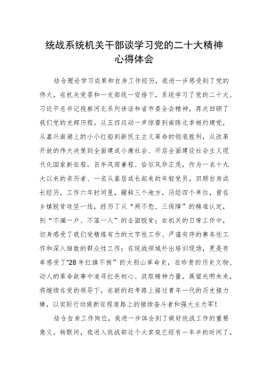 统战系统机关干部谈学习党的二十大精神心得体会.docx