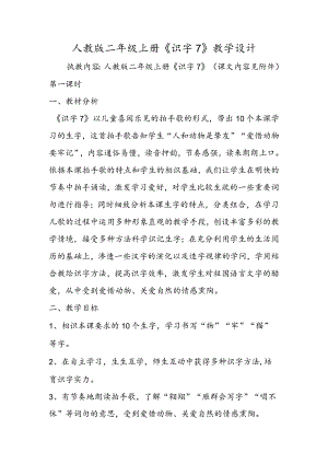 人教版二年级上册《识字7》教学设计.docx