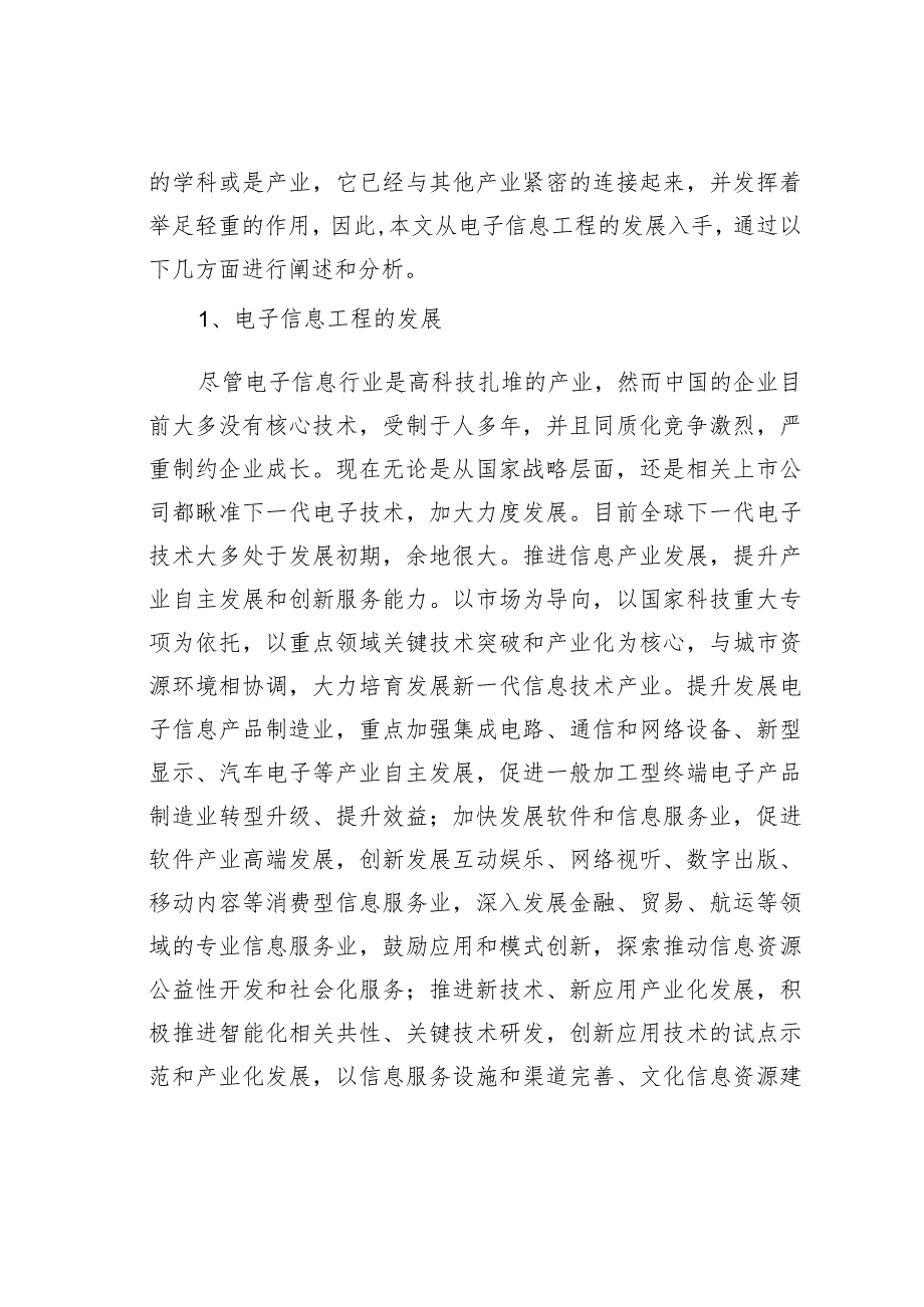 电子信息工程浅析.docx_第2页