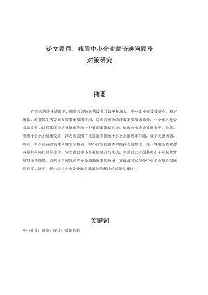 我国中小企业融资难问题及对策研究 会计财务管理专业.docx