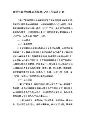 大学共青团深化开展推优入党工作试点方案.docx