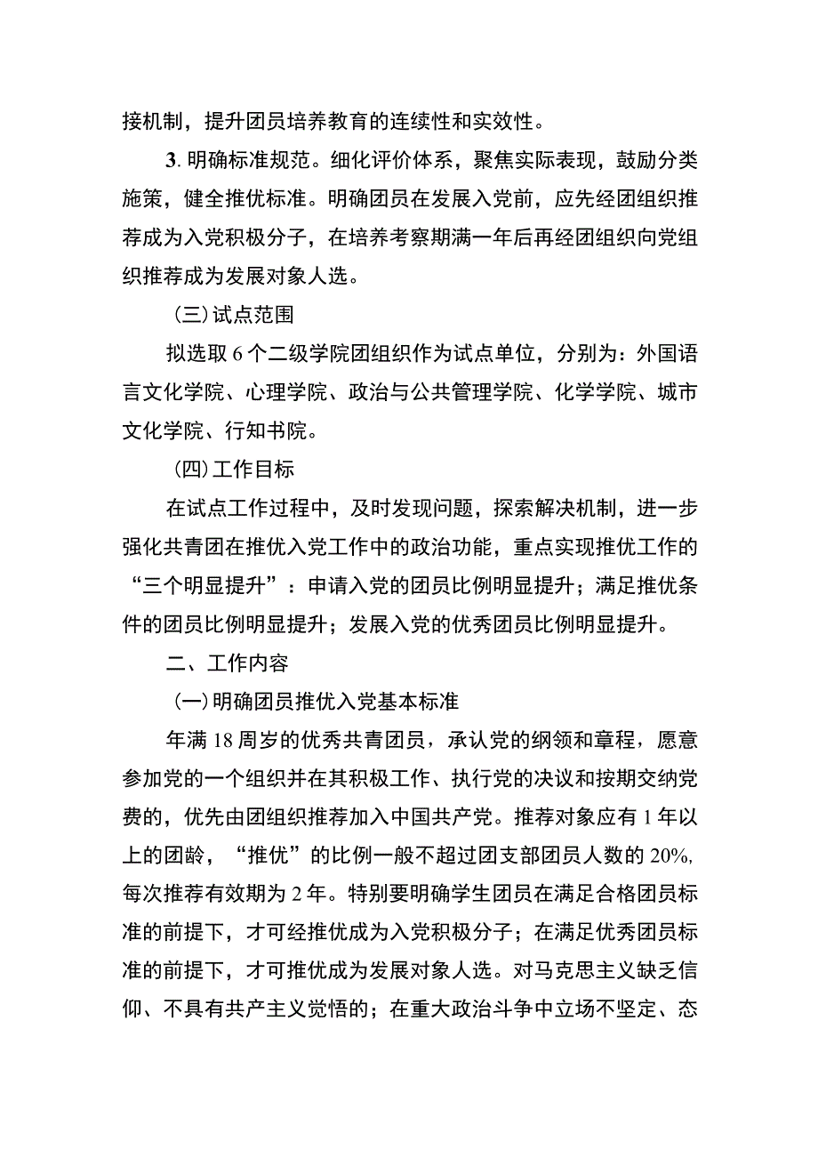 大学共青团深化开展推优入党工作试点方案.docx_第2页