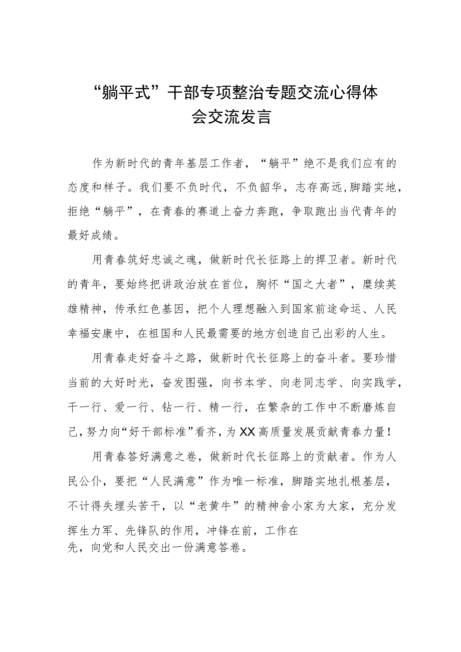 躺平式干部专项整治专题交流心得体会交流发言四篇.docx_第1页