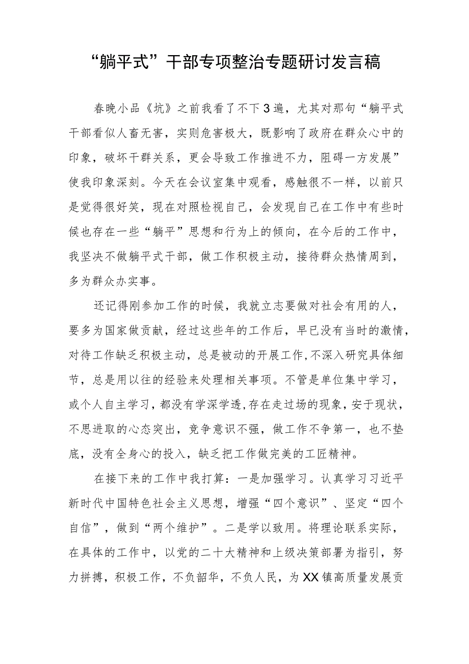 躺平式干部专项整治专题交流心得体会交流发言四篇.docx_第2页