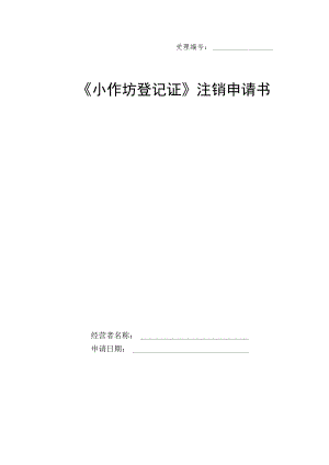 小作坊登记证注销申请书.docx