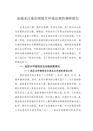 加强水污染治理提升环境治理的调研报告.docx