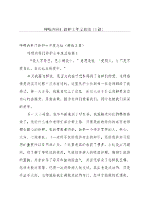 呼吸内科门诊护士年度总结（3篇）.docx