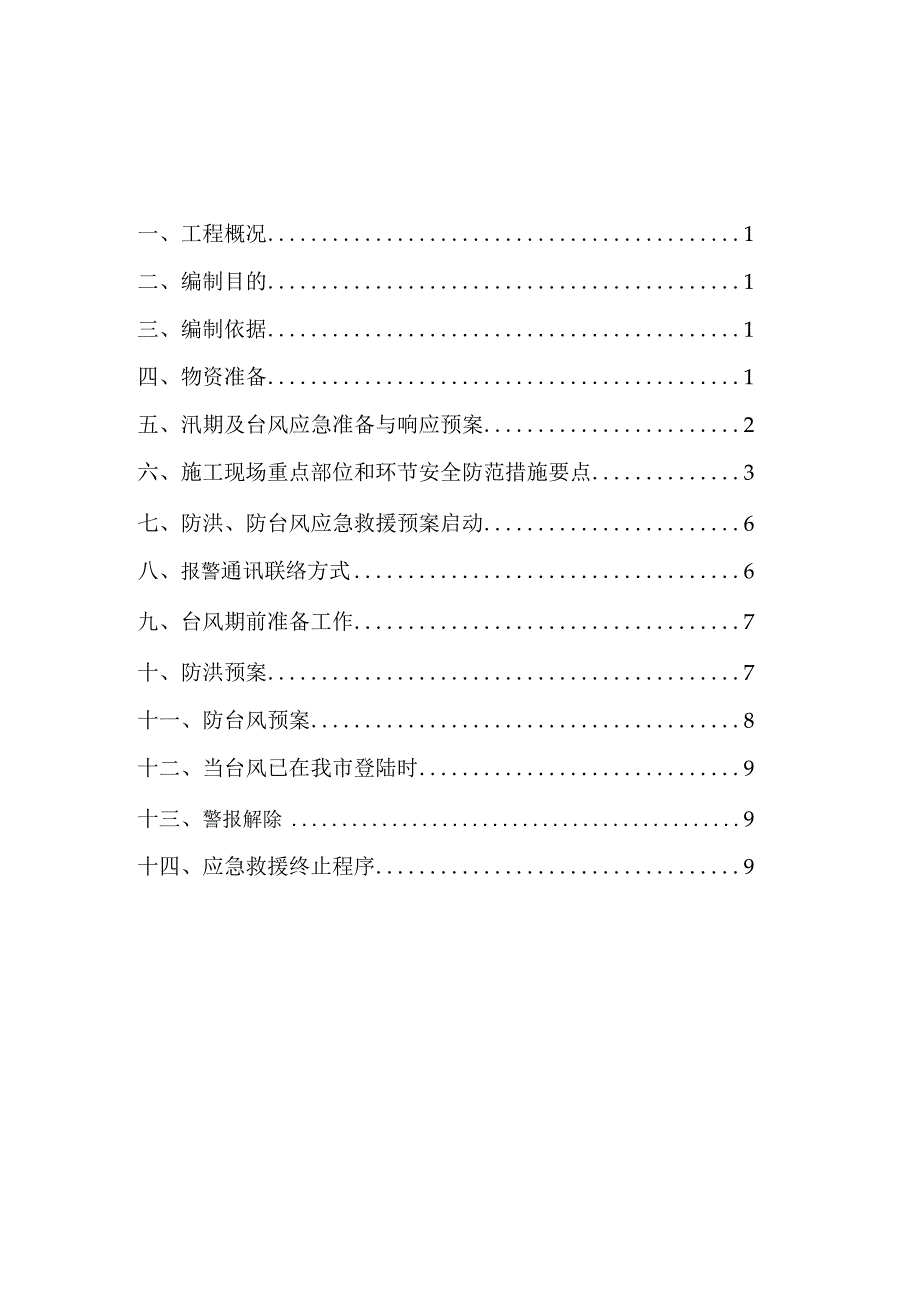 防台抗汛专项施工方案.docx_第1页