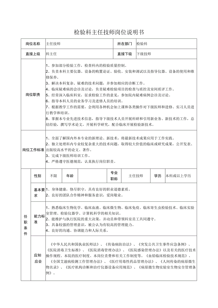 检验科主任技师岗位说明书.docx_第1页